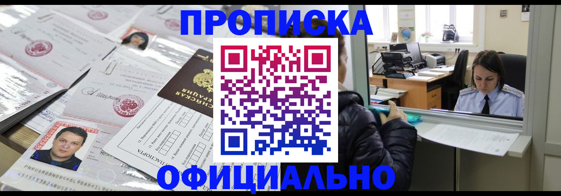 прописка гарантия в Новороссийске