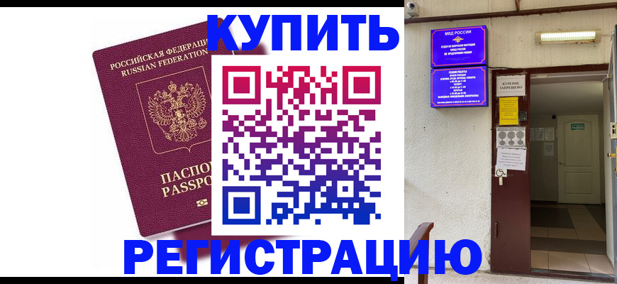 прописка паспорт в Новороссийске